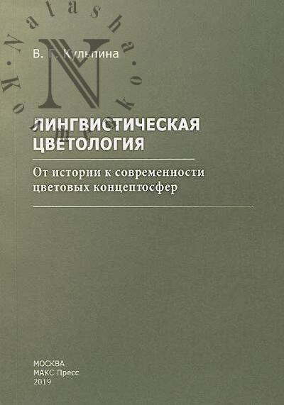 Kul'pina V.G. Lingvisticheskaia tsvetologiia