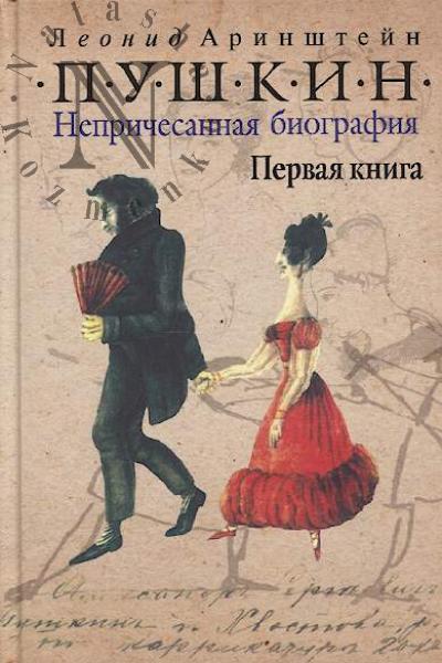 Arinshtein L.M. Pushkin.