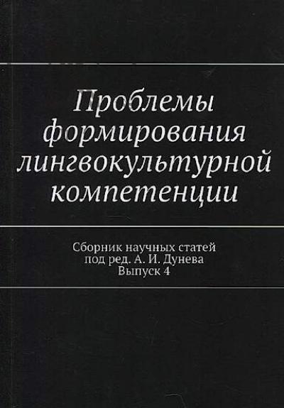 Problemy formirovaniia lingvokul'turnoi kompetentsii