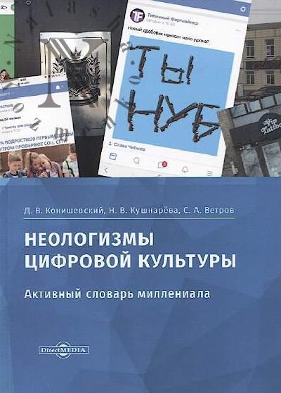 Konishevskii D.V. Neologizmy tsifrovoi kul'tury.