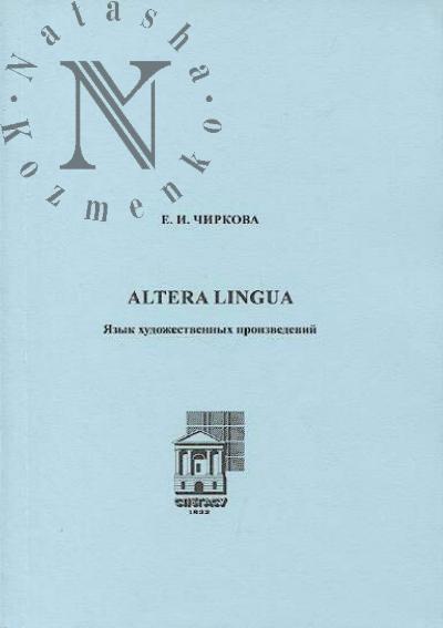 Chirkova E.I. Altera lingua.