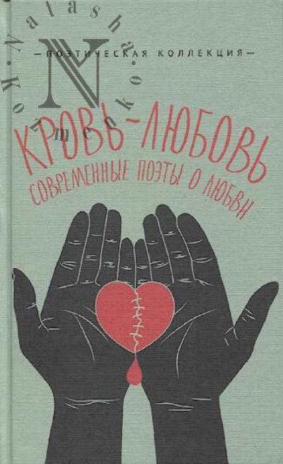 Krov'-liubov'.