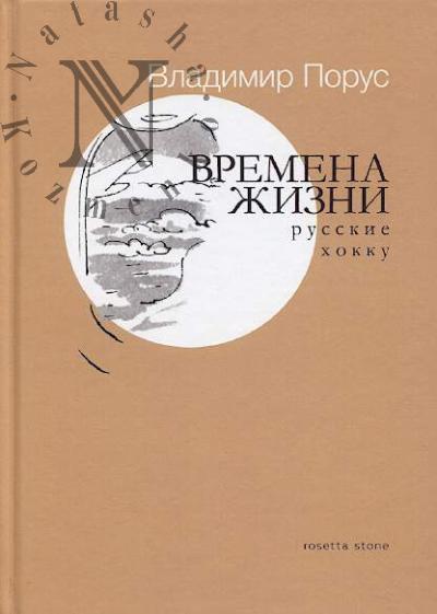 Порус Владимир. Времена жизни