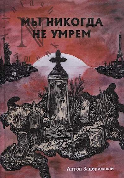Задорожный Антон. Мы никогда не умрем