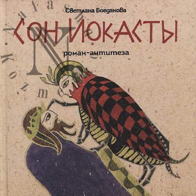 Bogdanova Svetlana. Son Iokasty
