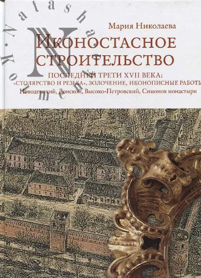 Nikolaeva M.V. Ikonostasnoe stroitel'stvo poslednei treti XVII veka