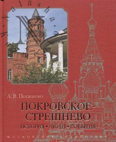 Potapenko A.V. Pokrovskoe-Streshnevo
