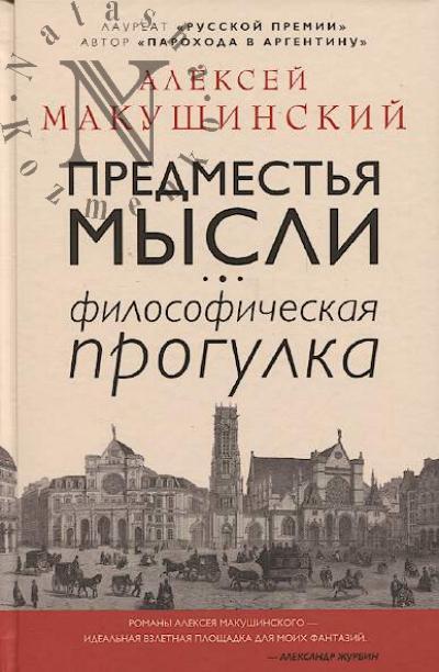 Makushinskii A.A. Predmest'ia mysli