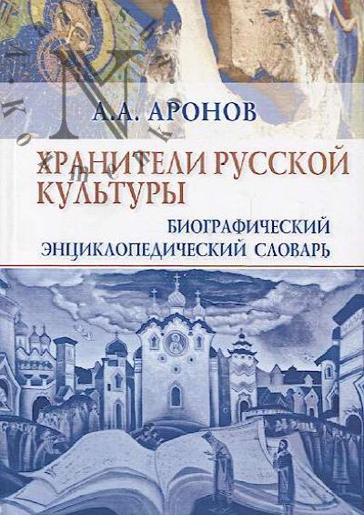 Aronov A.A. Khraniteli russkoi kul'tury