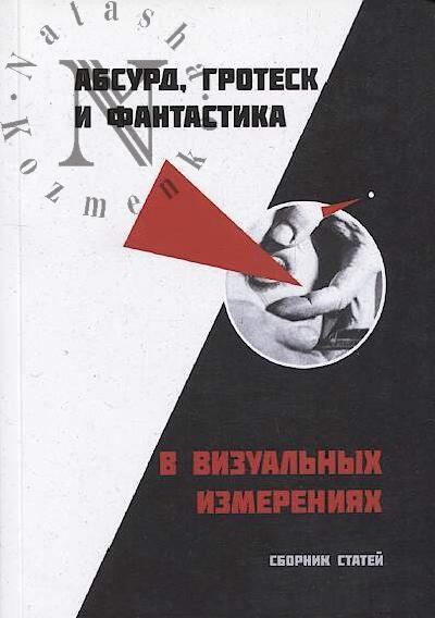 Absurd, grotesk i fantastika v vizual'nykh izmereniiakh