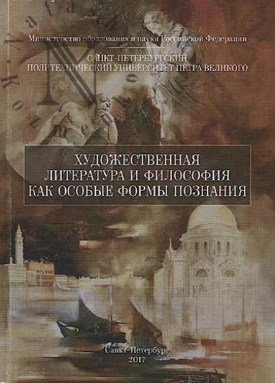 Khudozhestvennaia literatura i filosofiia kak osobye formy poznaniia.