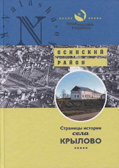 Stranitsy istorii sela Krylovo