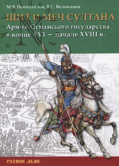 Nechitailov M.V. Shchit i mech sultana
