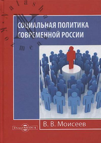 Moiseev V.V. Sotsial'naia politika sovremennoi Rossii