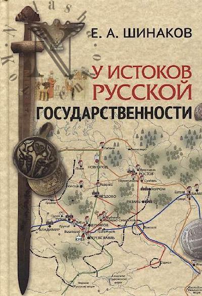 Shinakov E.A. U istokov russkoi gosudarstvennosti.