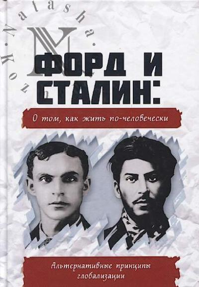 Vnutrennii Prediktor SSSR. Ford i Stalin