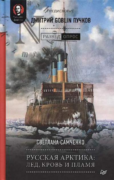 Самченко С.Г. Русская Арктика