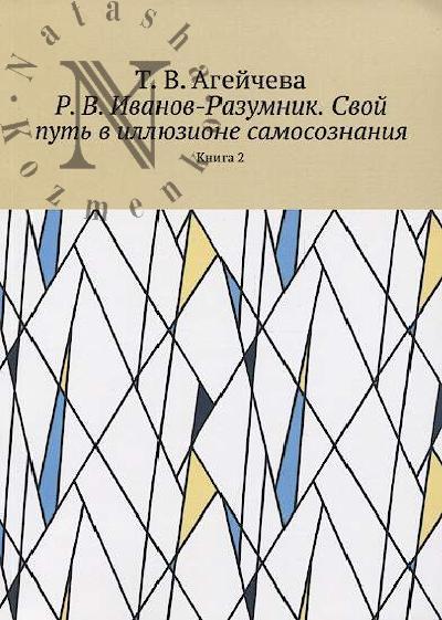 Ageicheva T.V. R.V. Ivanov-Razumnik.