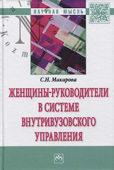Makarova S.N. Zhenshchiny-rukovoditeli v sisteme vnutrivuzovskogo upravleniia