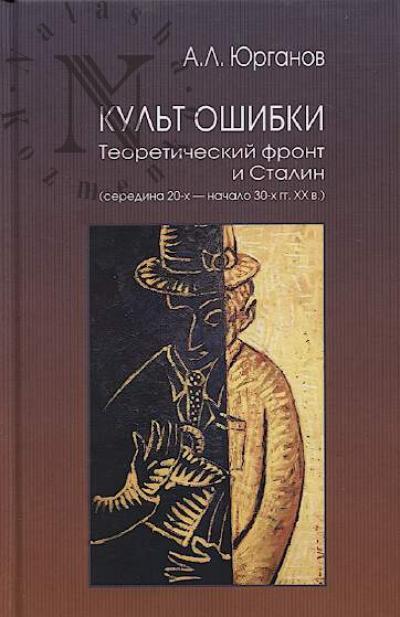 Iurganov A.L. Kul't Oshibki.