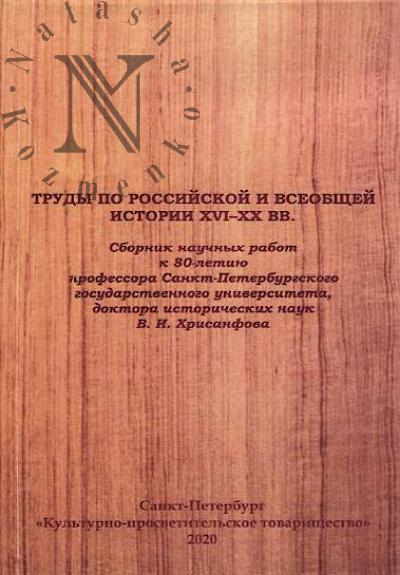 Труды по российской и всеобщей истории XVI-XX вв.
