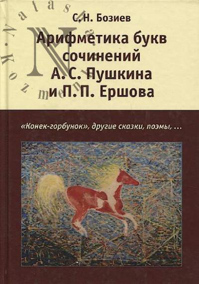 Boziev S.N. Arifmetika bukv sochinenii A.S. Pushkina i P.P. Ershova
