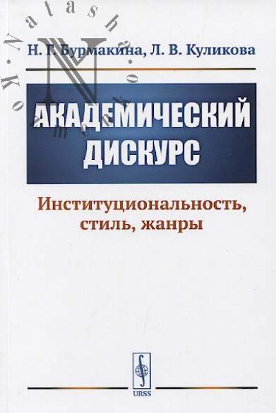 Burmakina N.G. Akademicheskii diskurs