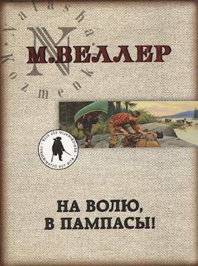 Veller Mikhail. Na voliu, v pampasy!