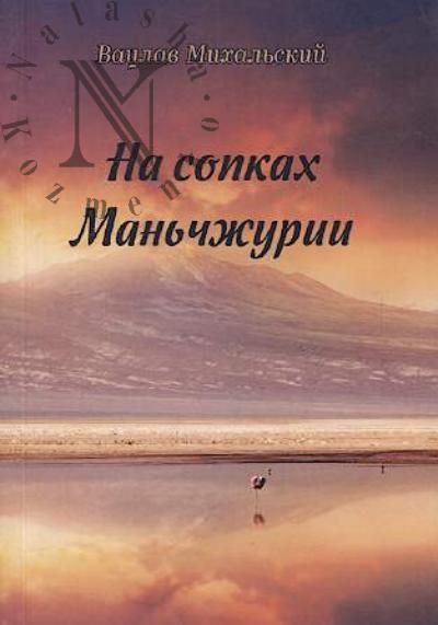 Mikhal'skii V.V. Na sopkakh Man'chzhurii