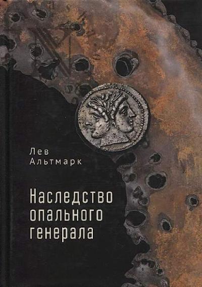Al'tmark Lev. Nasledstvo opal'nogo generala