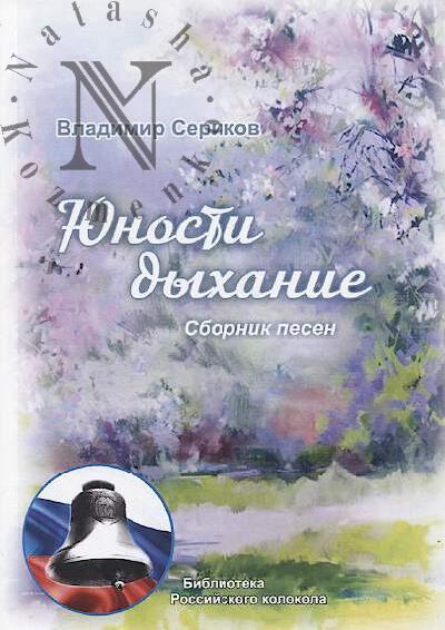 Serikov Vladimir. Iunosti dykhanie