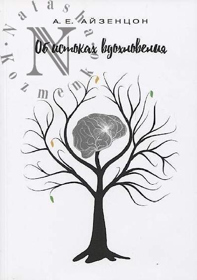 Айзенцон А.Е. Об истоках вдохновения