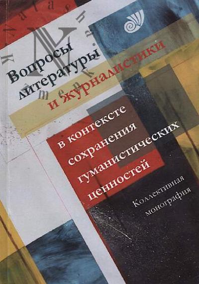 Voprosy literatury i zhurnalistiki v kontekste sokhraneniia gumanisticheskikh tsennostei