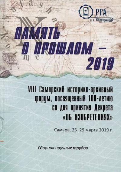 Pamiat' o proshlom - 2019.