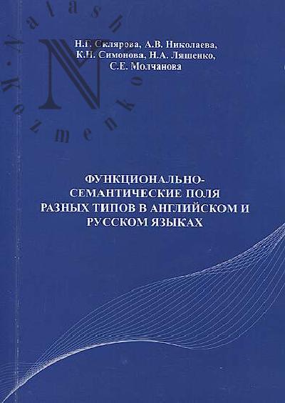 Skliarova N.G. Funktsional'no-semanticheskie polia raznykh tipov v angliiskom i russkom iazykakh