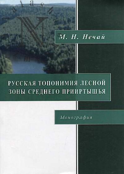 Nechai M.N. Russkaia toponimiia lesnoi zony Srednego Priirtysh'ia