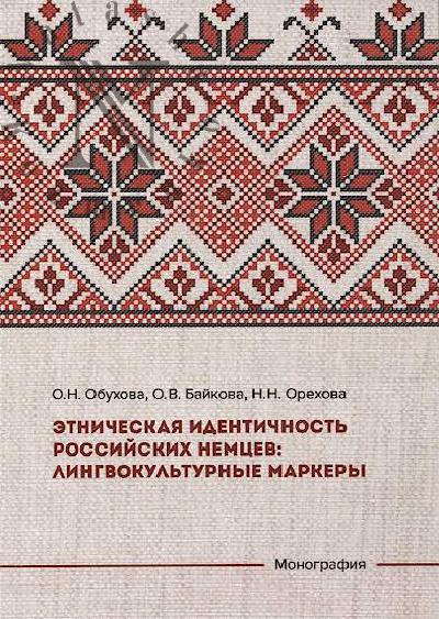 Obukhova O.N. Etnicheskaia identichnost' rossiiskikh nemtsev