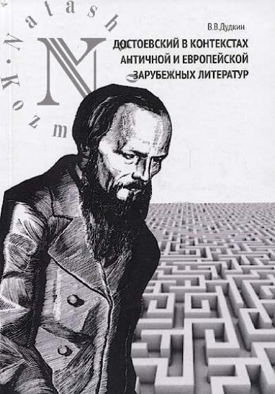 Дудкин В.В. Достоевский в контекстах античной и европейских зарубежных литератур.