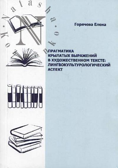 Goriacheva E.V. Pragmatika krylatykh vyrazhenii v khudozhestvennom tekste