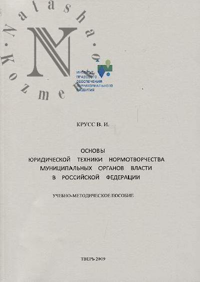 Kruss V.I. Osnovy iuridicheskoi tekhniki normotvorchestva munitsipal'nykh organov vlasti v Rossiiskoi Federatsii