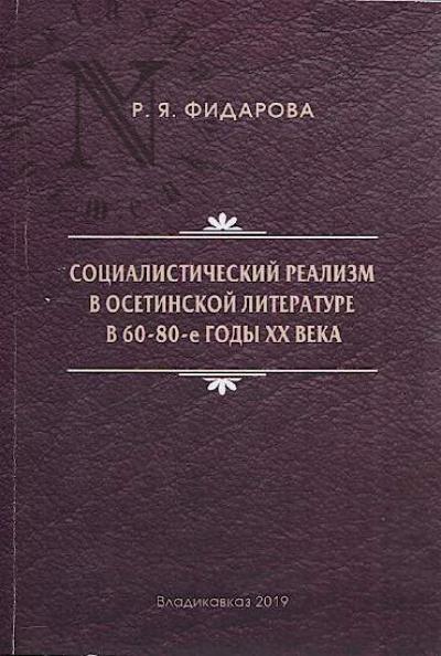 Fidarova R.Ia. Sotsialisticheskii realizm v osetinskoi literature v 60-80-e gody XX veka.