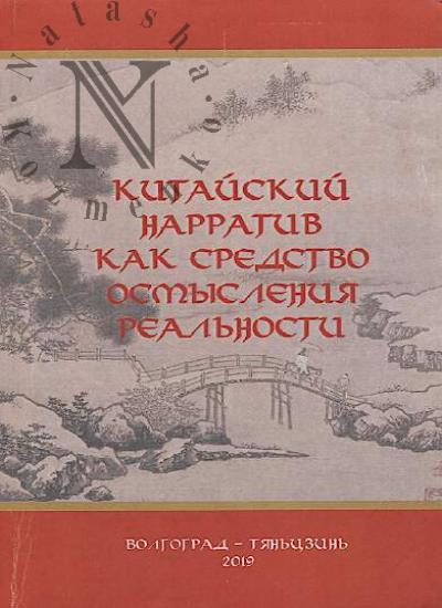 Kitaiskii narrativ kak sredstvo osmysleniia real'nosti