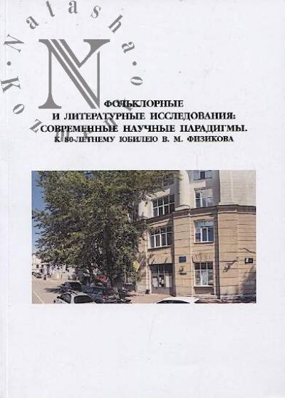 Fol'klornye i literaturnye issledovaniia