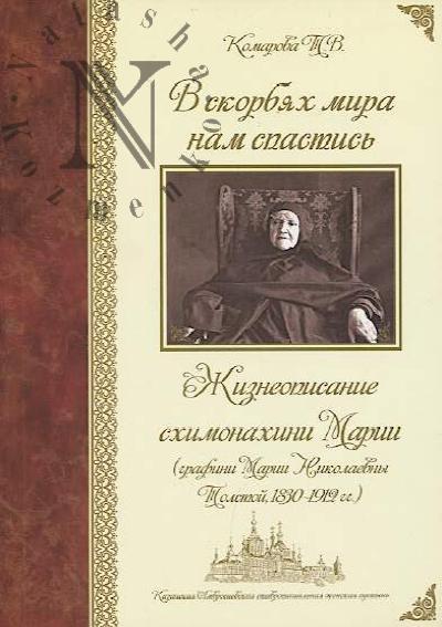 Комарова Т.В. В скорбях мира нам спастись.