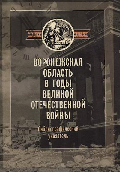 Voronezhskaia oblast' v gody Velikoi Otechestvennoi voiny