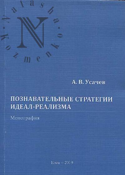 Usachev A.V. Poznavatel'nye strategii ideal-realizma