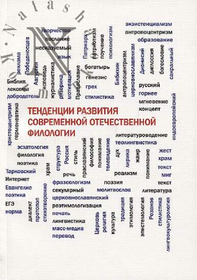 Тенденции развития современной отечественной филологии