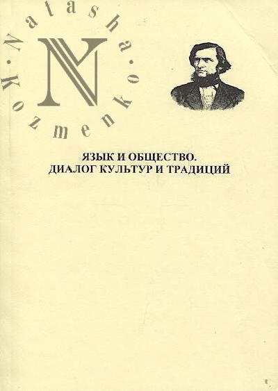 Iazyk i obshchestvo