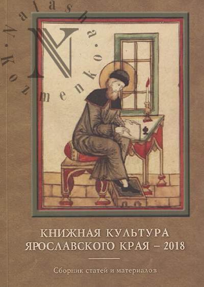 Knizhnaia kul'tura Iaroslavskogo kraia - 2018