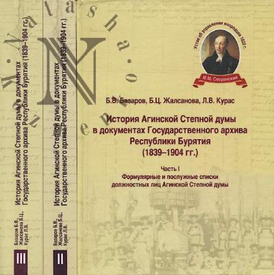 Bazarov B.V. Istoriia Aginskoi Stepnoi dumy v dokumentakh Gosudarstvennogo arkhiva Respubliki Buriatiia [1839-1904 gg.]